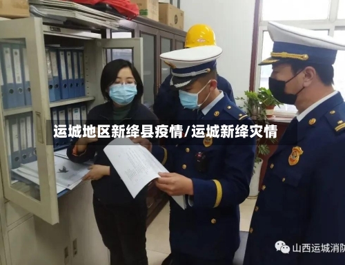 运城地区新绛县疫情/运城新绛灾情