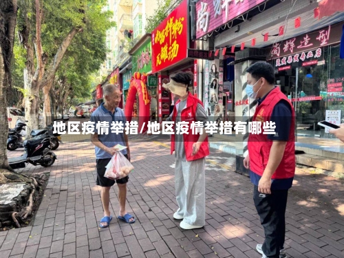 地区疫情举措/地区疫情举措有哪些