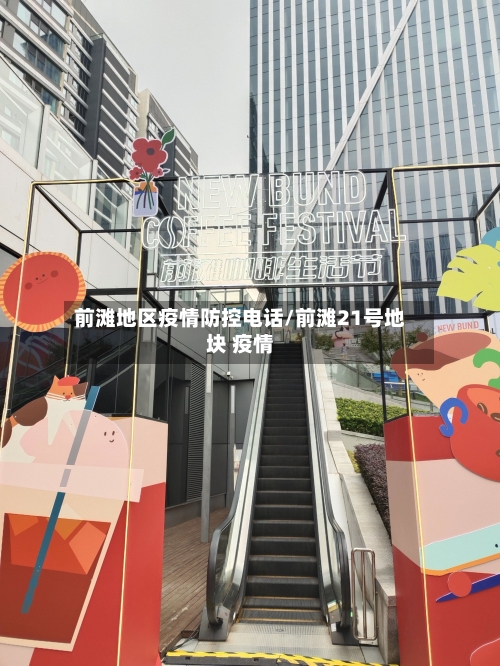 前滩地区疫情防控电话/前滩21号地块 疫情
