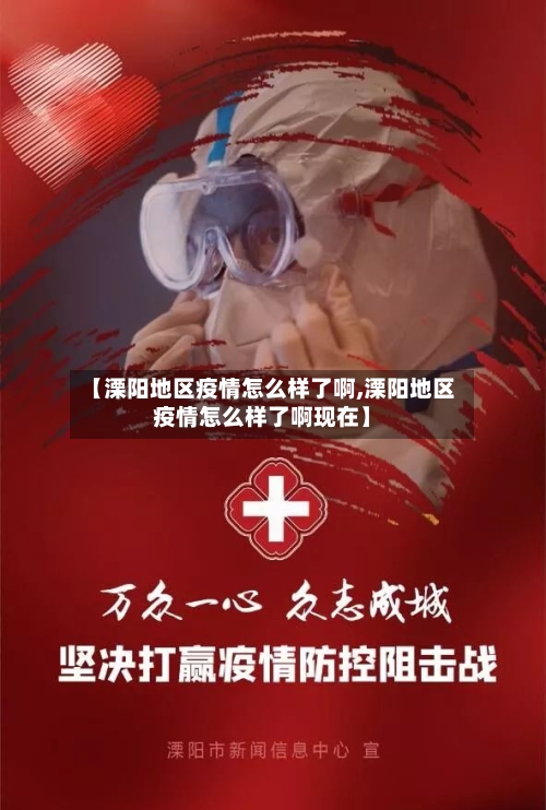【溧阳地区疫情怎么样了啊,溧阳地区疫情怎么样了啊现在】