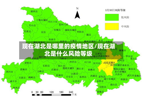 现在湖北是哪里的疫情地区/现在湖北是什么风险等级