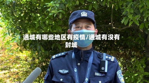 通城有哪些地区有疫情/通城有没有封城