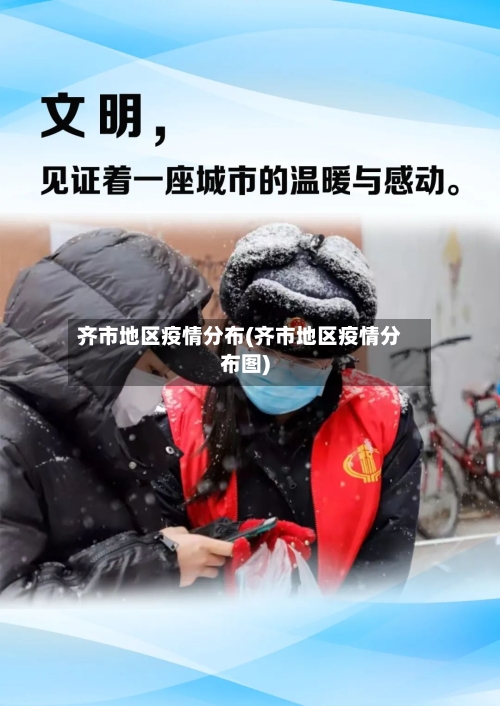 齐市地区疫情分布(齐市地区疫情分布图)
