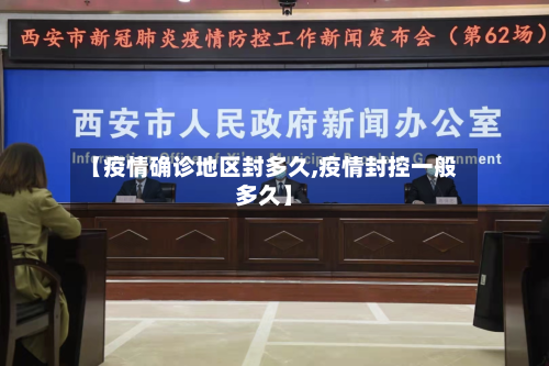 【疫情确诊地区封多久,疫情封控一般多久】
