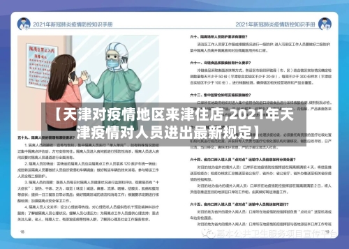 【天津对疫情地区来津住店,2021年天津疫情对人员进出最新规定】