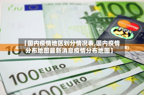 【国内疫情地区划分情况表,国内疫情分布地图最新消息疫情分布地图】