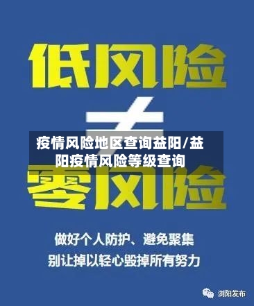 疫情风险地区查询益阳/益阳疫情风险等级查询