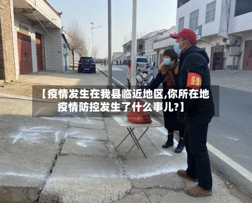 【疫情发生在我县临近地区,你所在地疫情防控发生了什么事儿?】