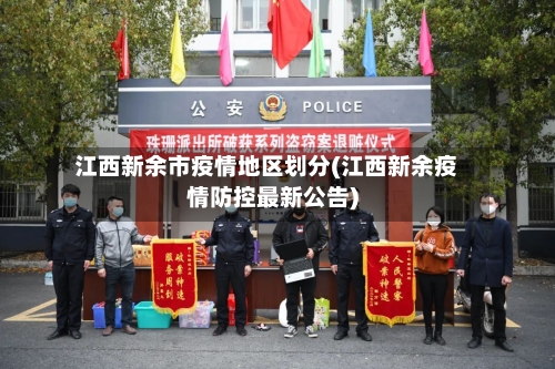 江西新余市疫情地区划分(江西新余疫情防控最新公告)