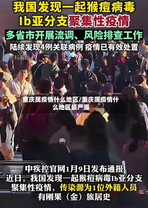 重庆属疫情什么地区/重庆属疫情什么地区最严重