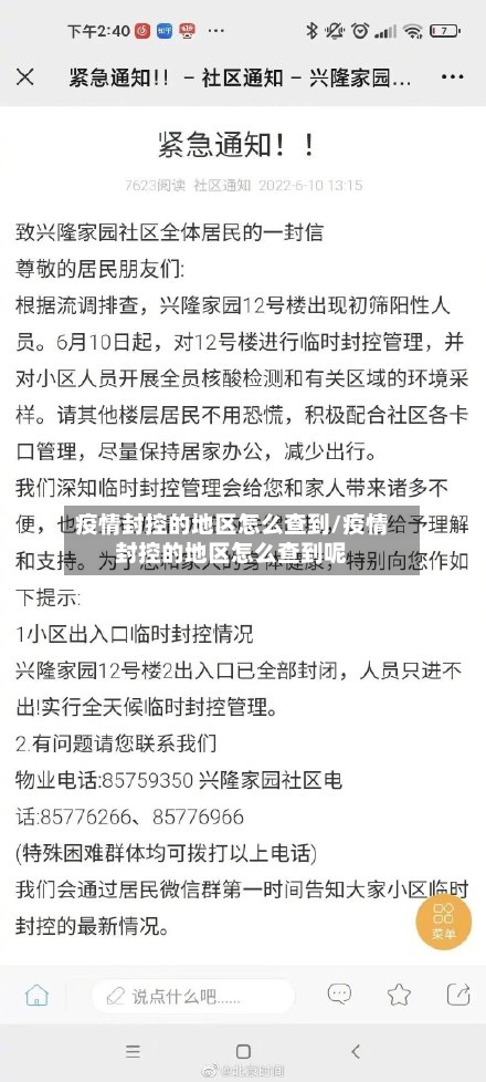 疫情封控的地区怎么查到/疫情封控的地区怎么查到呢