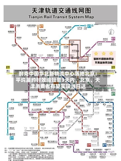 耐克中国华北新物流中心落地北京：平均履约时效缩短至3天内，北京、天津消费者有望实现当日达