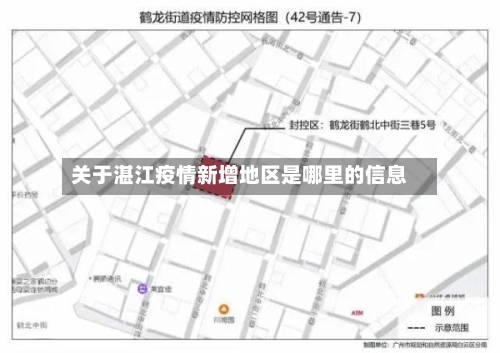 关于湛江疫情新增地区是哪里的信息