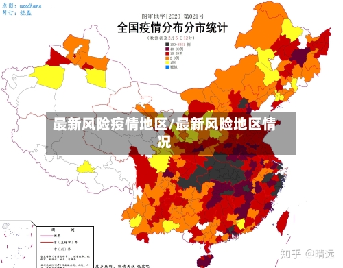 最新风险疫情地区/最新风险地区情况