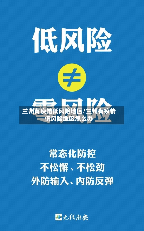 兰州有疫情低风险地区/兰州有疫情低风险地区怎么办