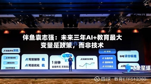 伴鱼袁志强：未来三年AI+教育最大变量是政策，而非技术