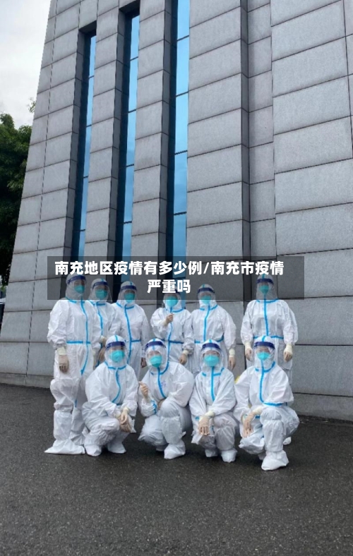 南充地区疫情有多少例/南充市疫情严重吗