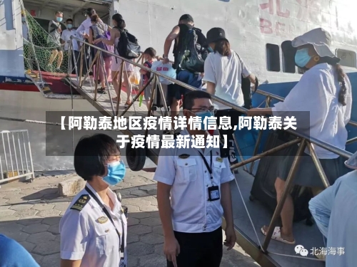 【阿勒泰地区疫情详情信息,阿勒泰关于疫情最新通知】