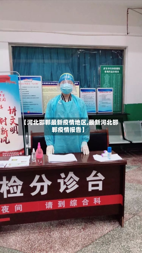 【河北邯郸最新疫情地区,最新河北邯郸疫情报告】
