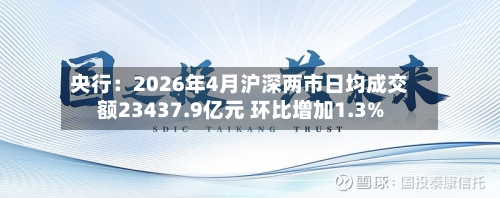 央行:2026年4月沪深两市日均成交额23437.9亿元 环比增加1.3%
