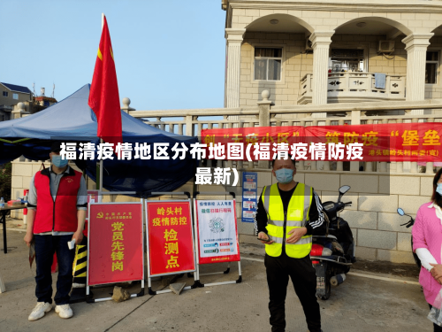福清疫情地区分布地图(福清疫情防疫最新)