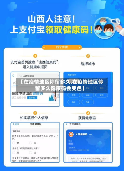 【在疫情地区停留多久,在疫情地区停留多久健康码会变色】