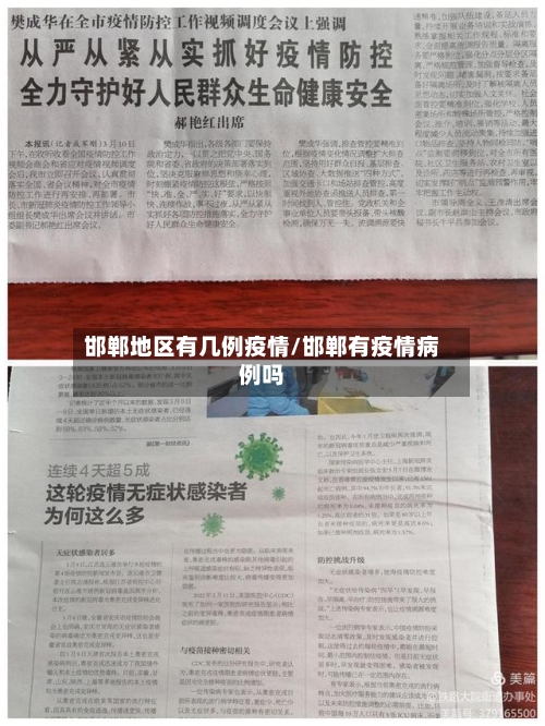 邯郸地区有几例疫情/邯郸有疫情病例吗