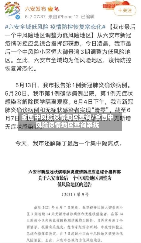 全国中风险疫情地区查询/全国中风险疫情地区查询系统