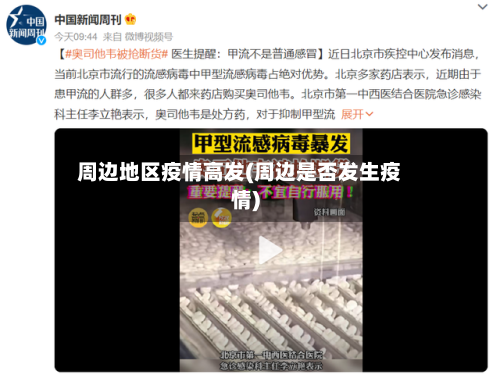 周边地区疫情高发(周边是否发生疫情)