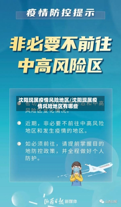 沈阳现属疫情风险地区/沈阳现属疫情风险地区有哪些