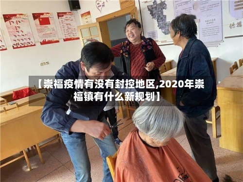 【崇福疫情有没有封控地区,2020年崇福镇有什么新规划】