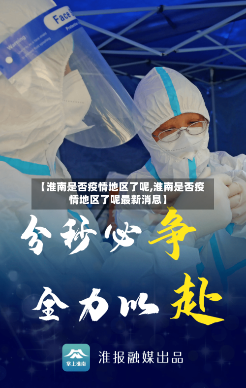 【淮南是否疫情地区了呢,淮南是否疫情地区了呢最新消息】