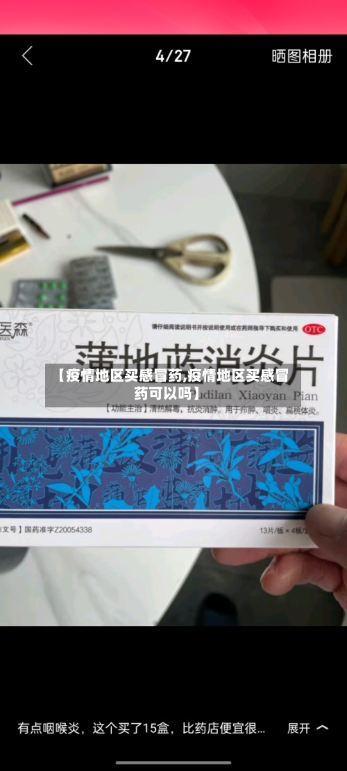 【疫情地区买感冒药,疫情地区买感冒药可以吗】