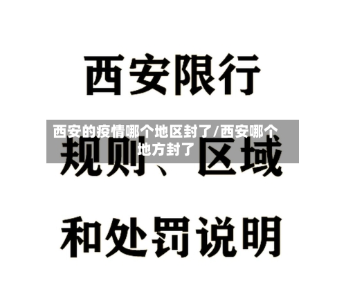 西安的疫情哪个地区封了/西安哪个地方封了