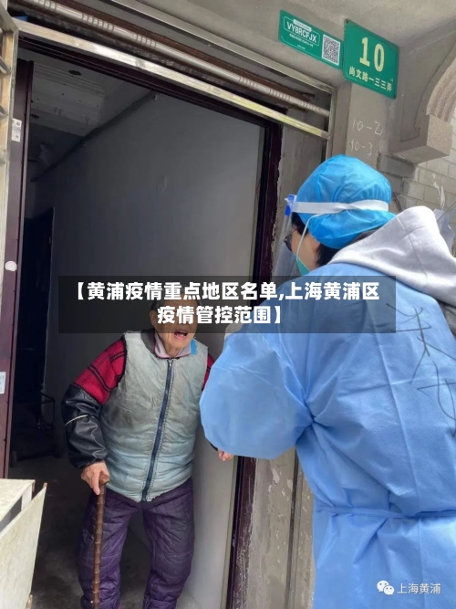 【黄浦疫情重点地区名单,上海黄浦区疫情管控范围】