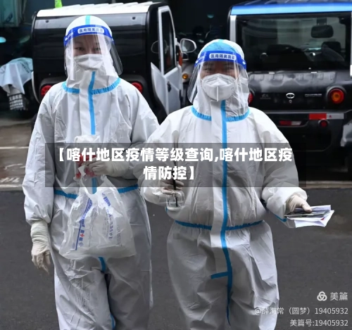 【喀什地区疫情等级查询,喀什地区疫情防控】