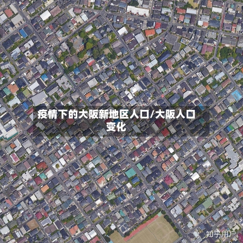 疫情下的大阪新地区人口/大阪人口变化