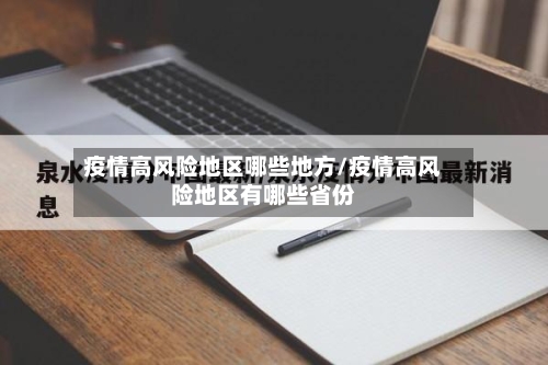 疫情高风险地区哪些地方/疫情高风险地区有哪些省份