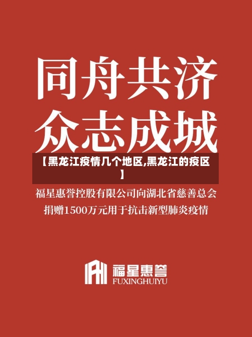 【黑龙江疫情几个地区,黑龙江的疫区】