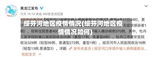 绥芬河地区疫情情况(绥芬河地区疫情情况如何)