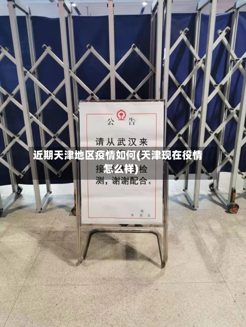 近期天津地区疫情如何(天津现在役情怎么样)