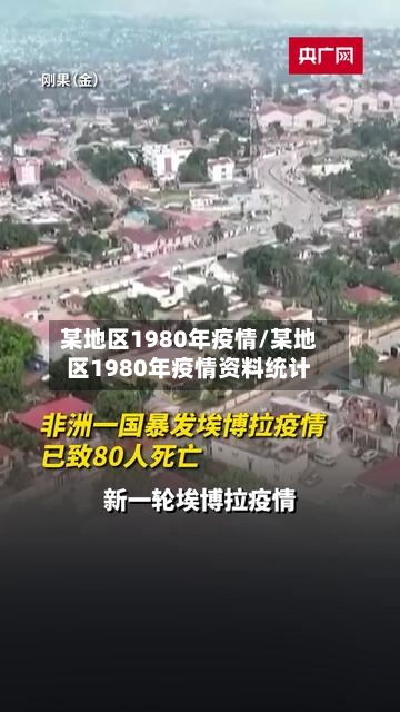 某地区1980年疫情/某地区1980年疫情资料统计