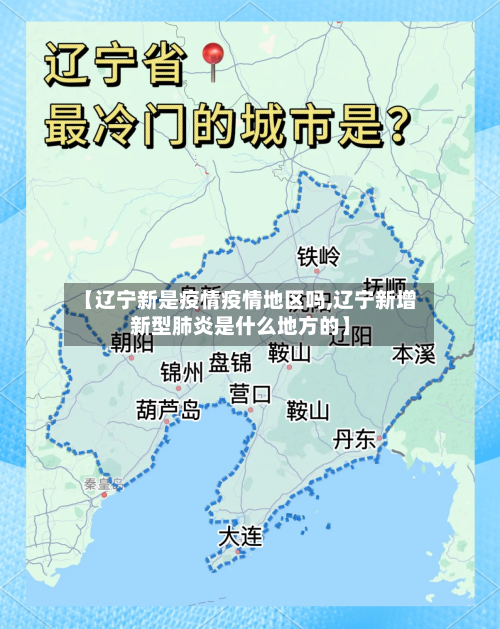 【辽宁新是疫情疫情地区吗,辽宁新增新型肺炎是什么地方的】