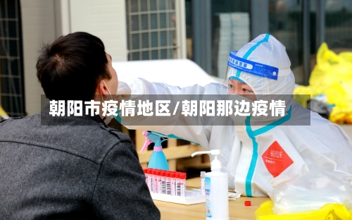 朝阳市疫情地区/朝阳那边疫情