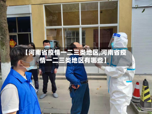 【河南省疫情一二三类地区,河南省疫情一二三类地区有哪些】