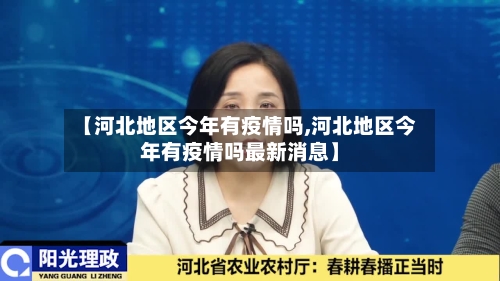 【河北地区今年有疫情吗,河北地区今年有疫情吗最新消息】