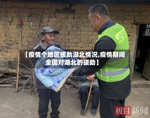【疫情个地区援助湖北情况,疫情期间全国对湖北的援助】