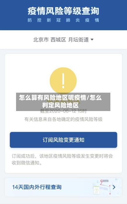 怎么算有风险地区呢疫情/怎么判定风险地区