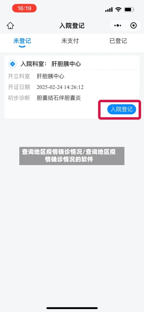 查询地区疫情确诊情况/查询地区疫情确诊情况的软件