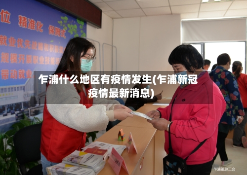 乍浦什么地区有疫情发生(乍浦新冠疫情最新消息)
